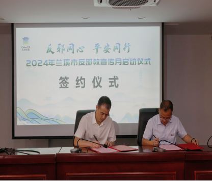 反邪同心   平安同行---浙江省兰溪市反邪教宣传月启动 (1)519.png